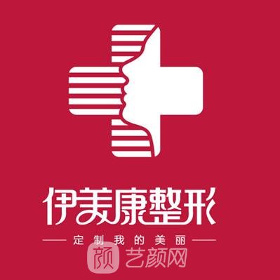 北京伊美康医疗美容门诊部