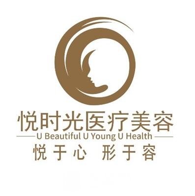 西安碑林悦时光医疗美容诊所