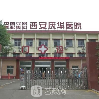 西安庆华医院口腔科