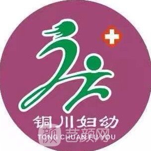 铜川市妇幼保健院眼科