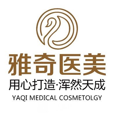 温岭雅奇医疗美容门诊部