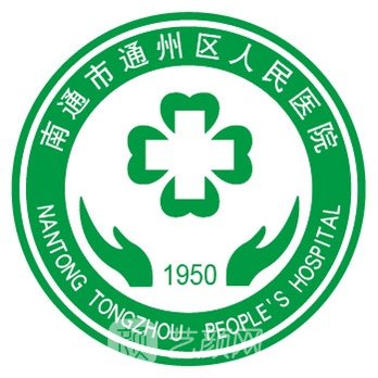 南通市通州区人民医院皮肤科