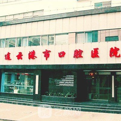 连云港市口腔医院