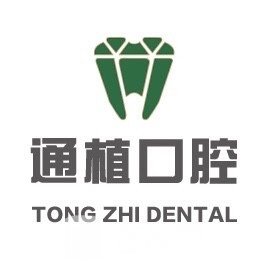 盐城通植口腔门诊部