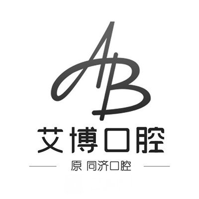 盐城艾博口腔门诊部