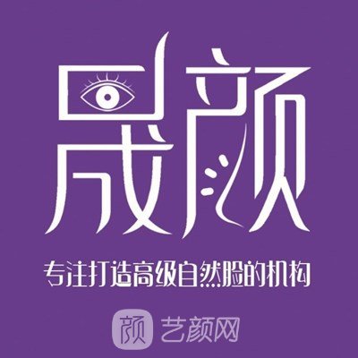 辽阳晟颜医疗美容诊所