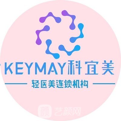 盐城科宜美医疗美容诊所