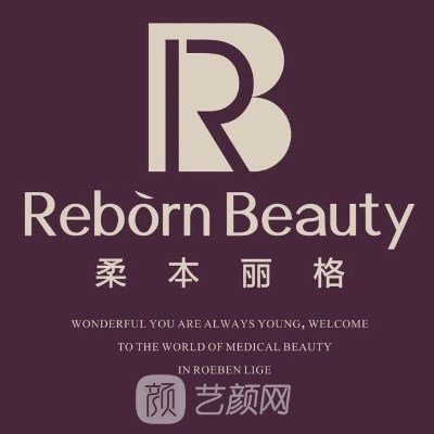 九江柔本丽格医疗美容门诊部