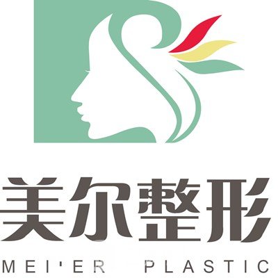 天津滨海美尔医疗美容诊所