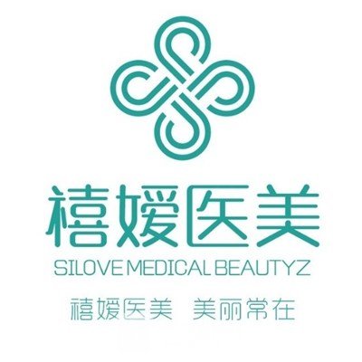 北京禧嫒医疗美容门诊部