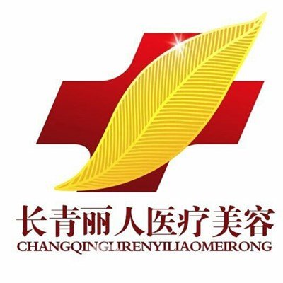 长春长青丽人医疗美容门诊部
