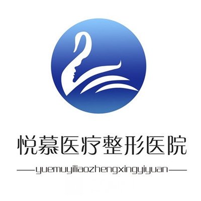 北京悦慕医疗美容门诊部