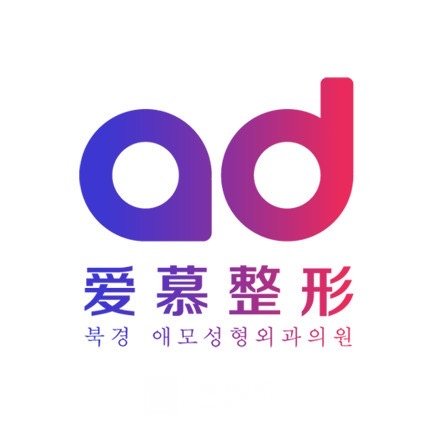 北京爱慕兰斯医疗美容门诊部