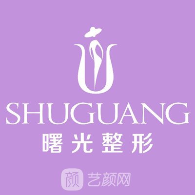 福州曙光医疗美容门诊部