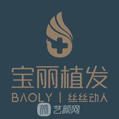 深圳宝丽医疗美容门诊部