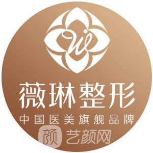 赣州薇琳医疗美容门诊部