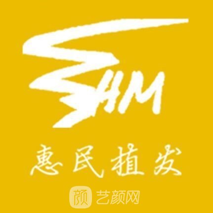 北京惠民植发医院