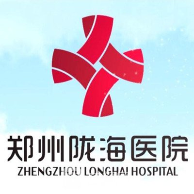 郑州陇海医院整形科