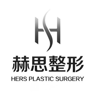 深圳赫思医疗美容门诊部