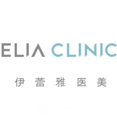 北京伊蕾雅星宝医疗美容诊所