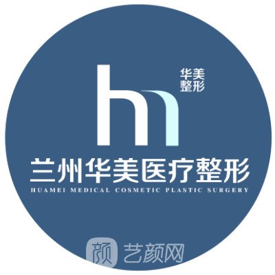 兰州华美医疗美容诊所