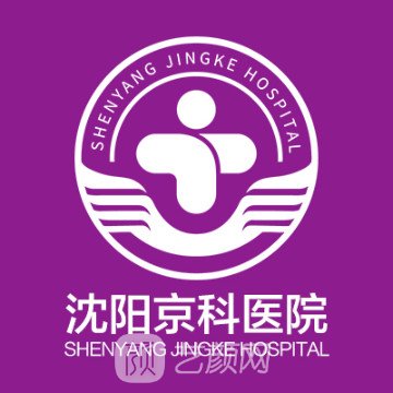 沈阳京科医院私密整形科