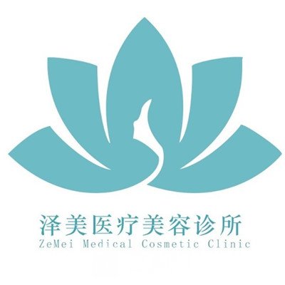 哈尔滨泽美医疗美容诊所