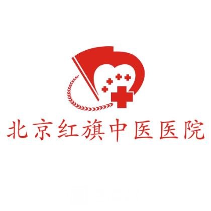 北京红旗中医医院植发科