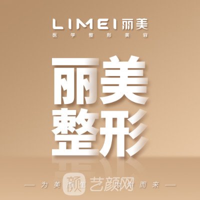 淄博丽美整形美容医院