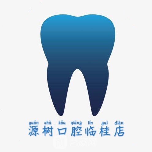 桂林源树口腔门诊部