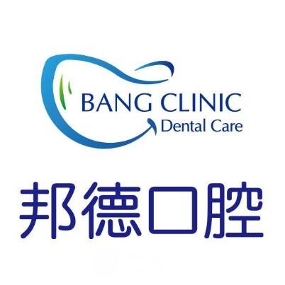 芜湖邦德口腔门诊部