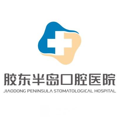 烟台胶东半岛口腔医院