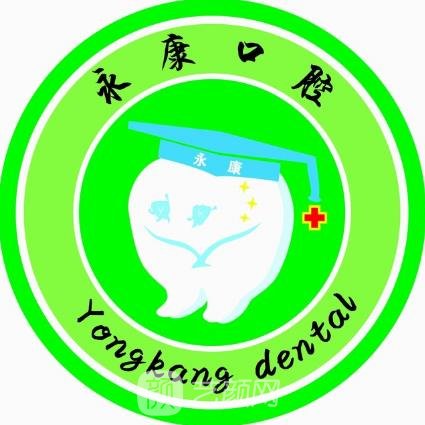 宁海蔷薇永康口腔门诊部