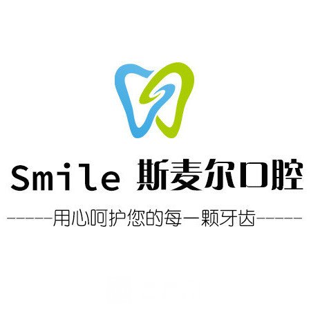 威海斯麦尔口腔门诊部