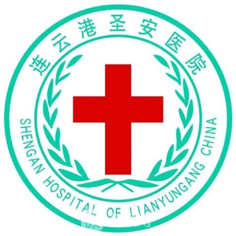 连云港圣安医院整形科