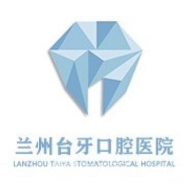 兰州台牙口腔门诊部