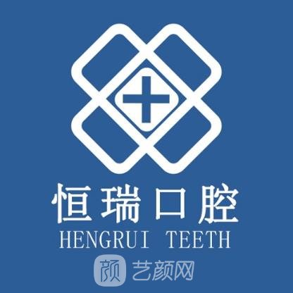 合肥恒瑞口腔门诊部