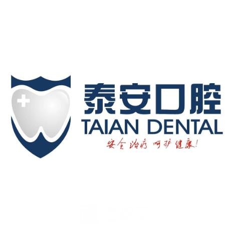 郑州泰安口腔门诊部