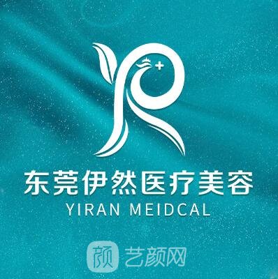 东莞伊然医疗美容门诊部