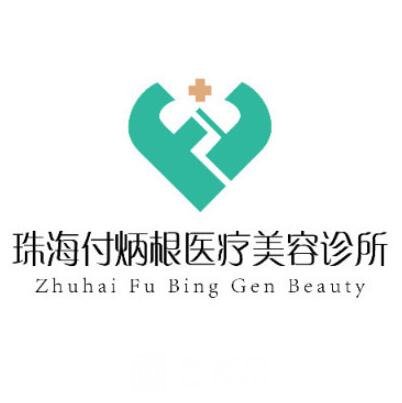 珠海付炳根医疗美容诊所