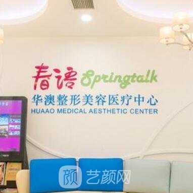 珠海华澳医疗美容门诊部