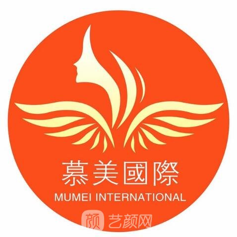 重庆慕美医疗美容诊所