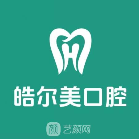 南通皓尔美口腔医院