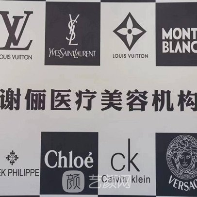 吴忠谢俪医疗美容诊所
