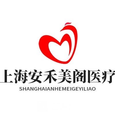 上海安禾美阁医疗美容门诊部