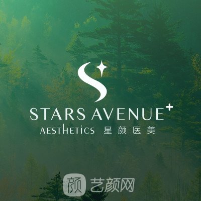 天津星颜医疗美容诊所