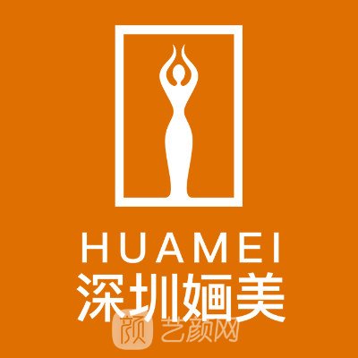 深圳婳美医疗美容医院