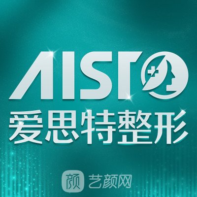 长沙爱思特医疗美容医院