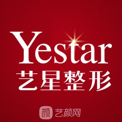 西安艺星医疗美容医院