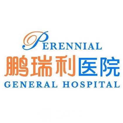 天津鹏瑞利医院整形科